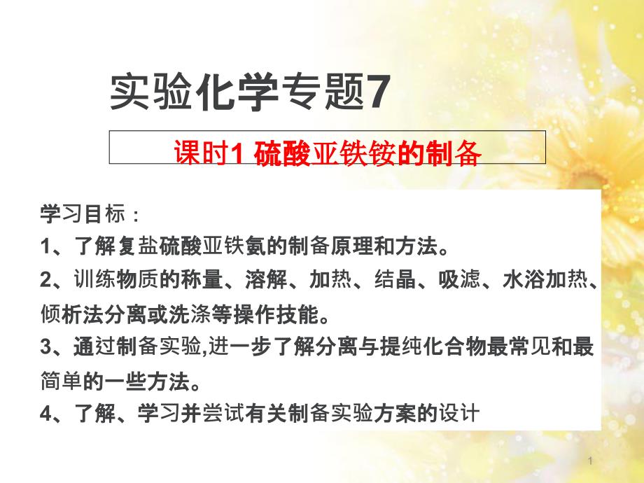 高中化学 专题7 物质的制备与合成 课题1 硫酸亚铁铵的制备课件 苏教版选修6_第1页