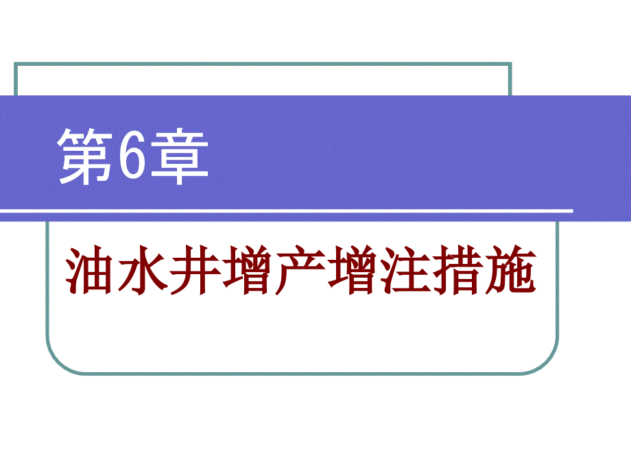 油水井增产增注措施课件_第1页