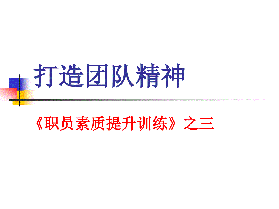 【培训课件】打造团队精神-职员素质提升训练_第1页