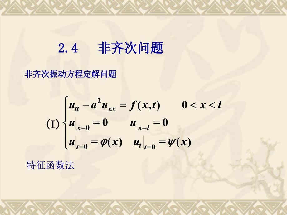 分离变量法 非齐方程_第1页