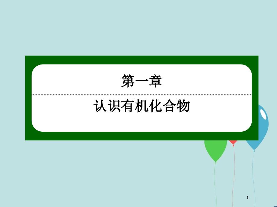 高中化学 第一章 认识有机化合物 1.4.2 元素分析相对分子质量的测定和分子结构的鉴定课件 新人教版选修5_第1页