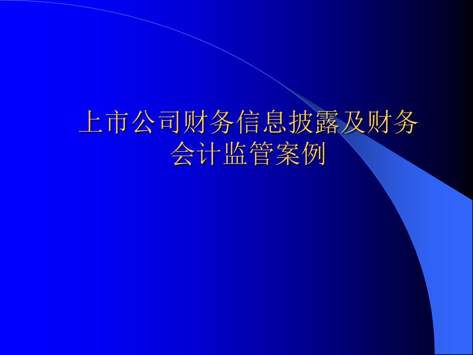 上市公司财务信息披露及会计监管案例_第1页