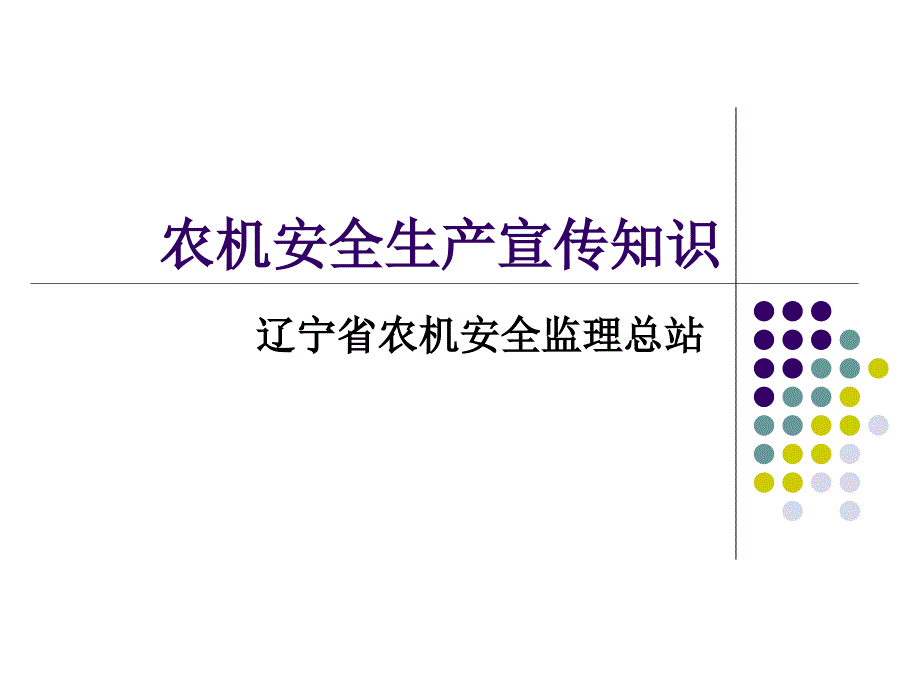 农机安全生产宣传知识课件_第1页