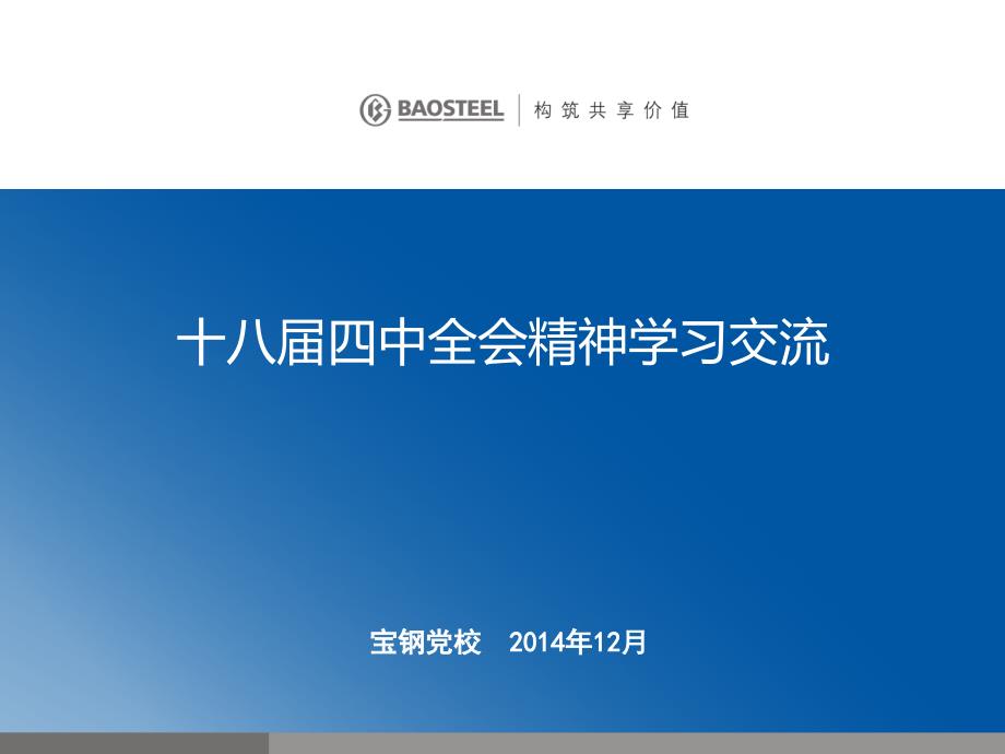 十八届四中全会精神解读剖析课件_第1页