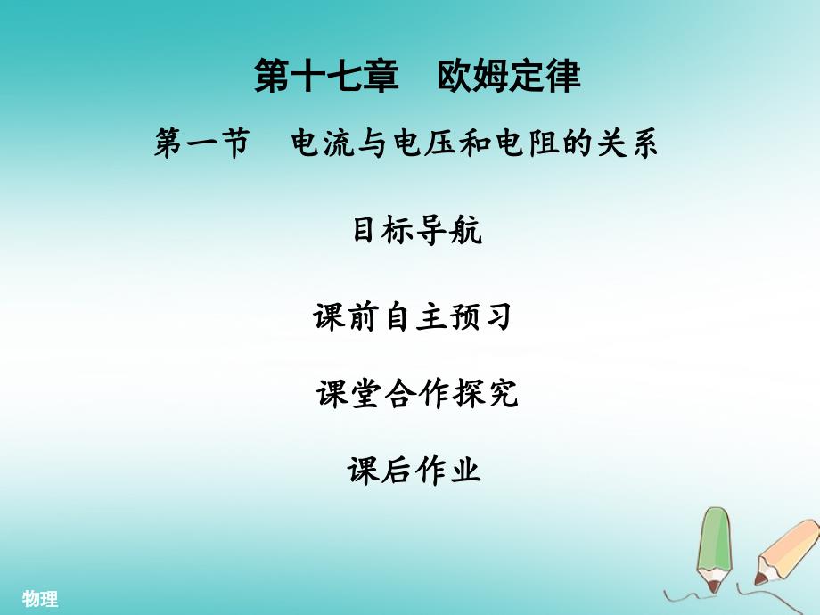 九年级物理全册17.1电流与电压和电阻的关系习题课件新人教版_第1页