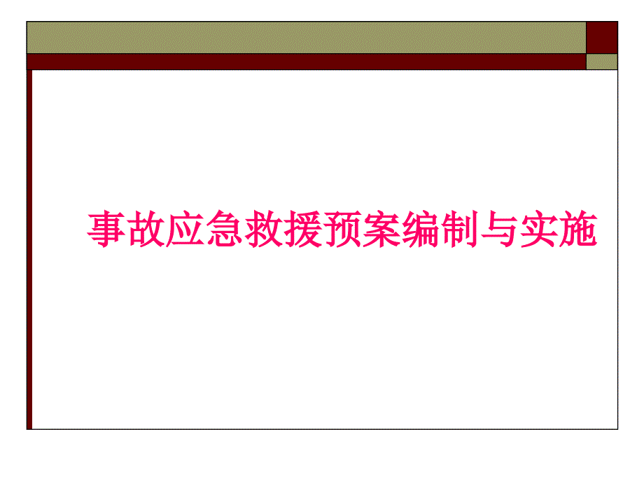 事故应急救援预案编制与实施培训教材_第1页