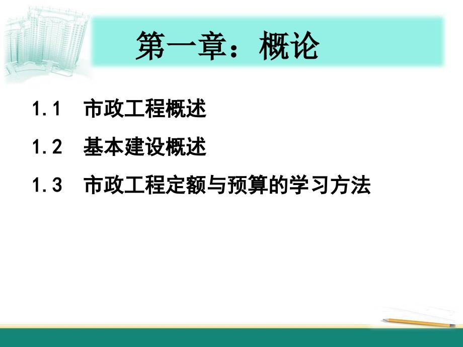 市政定额与预算第一讲课件_第1页