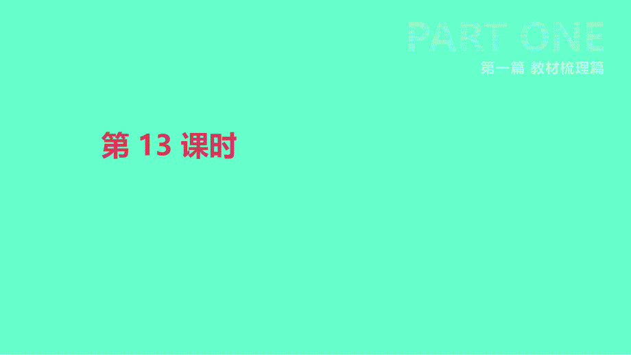 北京市中考英语一轮复习 第一篇 教材梳理篇 第13课时 讲义_第1页