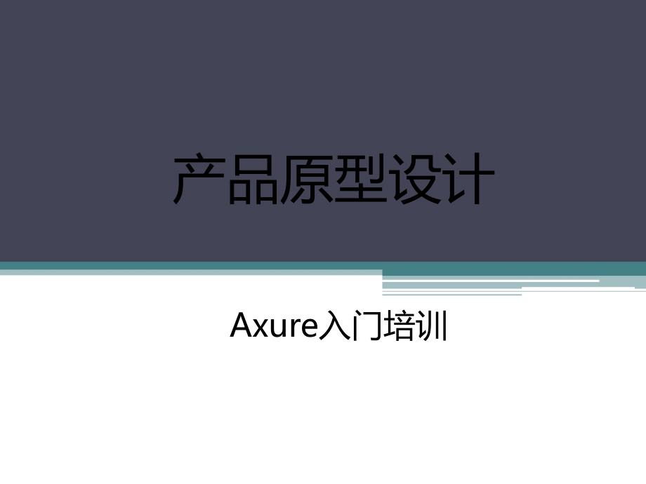 [★]产品原型(Demo)设计-Axure入门培训_第1页