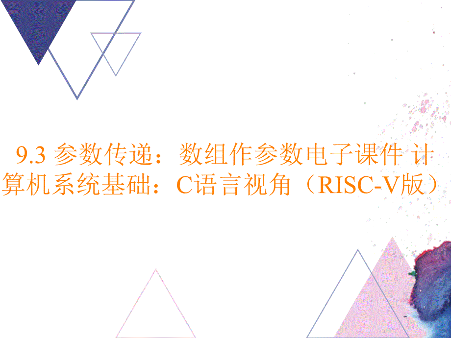 9.3 参数传递：数组作参数电子课件 计算机系统基础：C语言视角（RISC-V版）_第1页