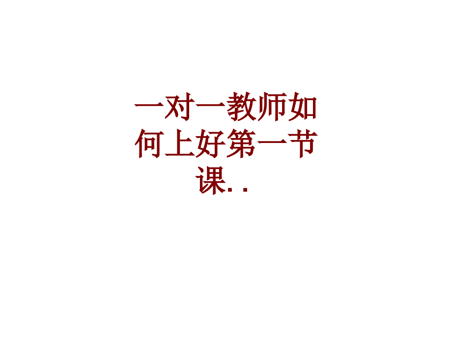 一对一教师如何上好第一节课课件_第1页