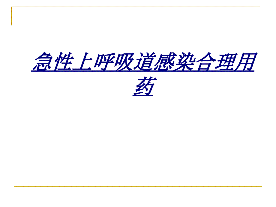 急性上呼吸道感染合理用药讲义_第1页