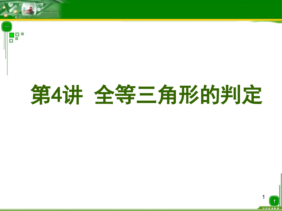 全等三角形的判定教学用(总复习)课件_第1页