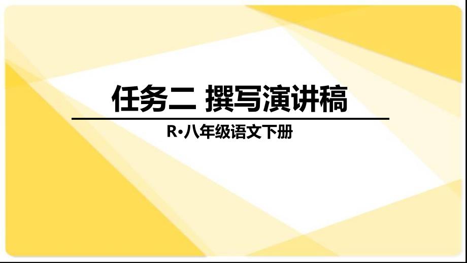 任务二-撰写演讲稿课件_第1页