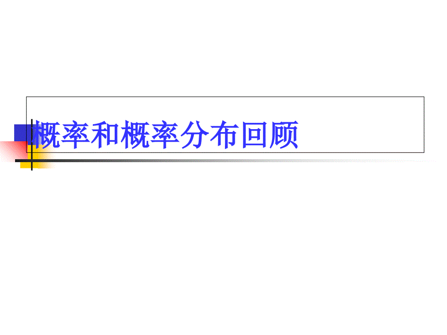 概率分布2二项分布样本分布_第1页