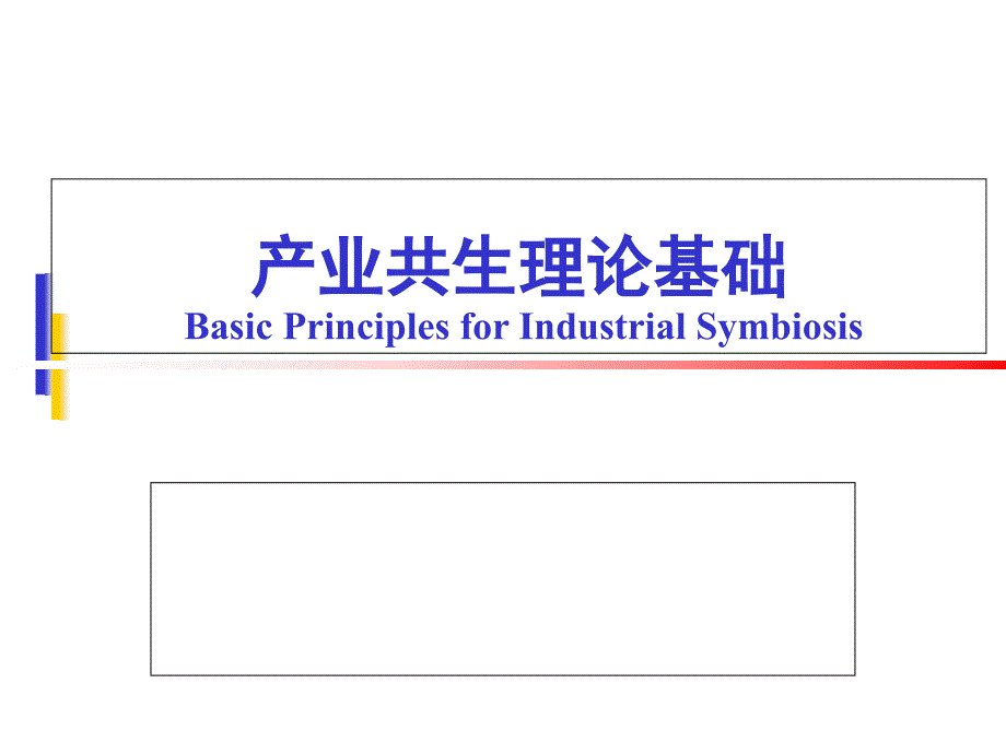 产业共生理论基础_第1页