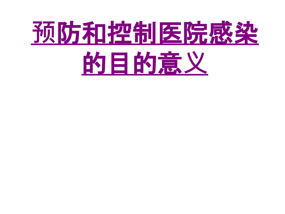 医学预防和控制医院感染的目的意义课件_第1页