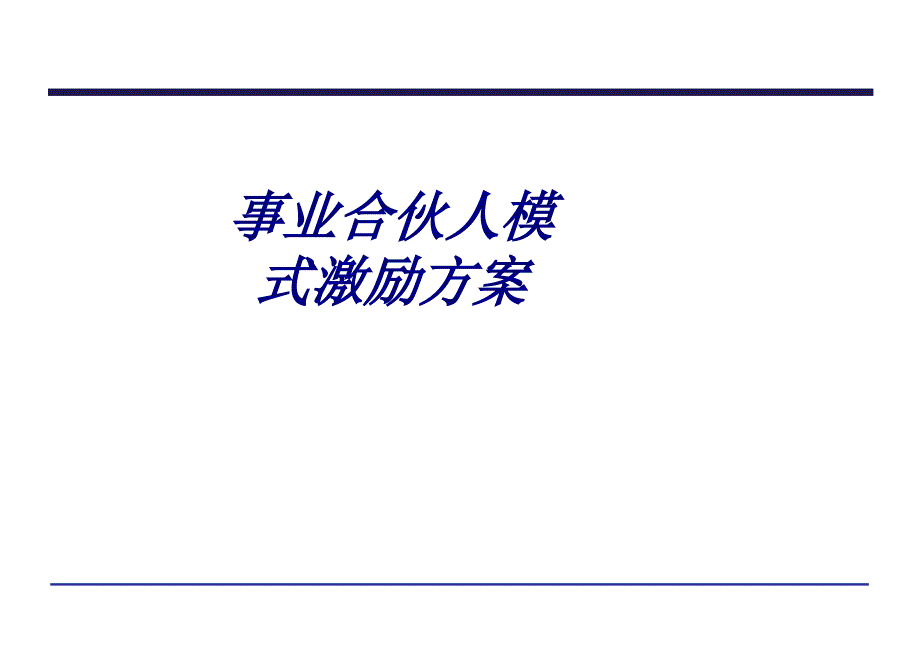 事业合伙人模式激励方案专题培训课件_第1页