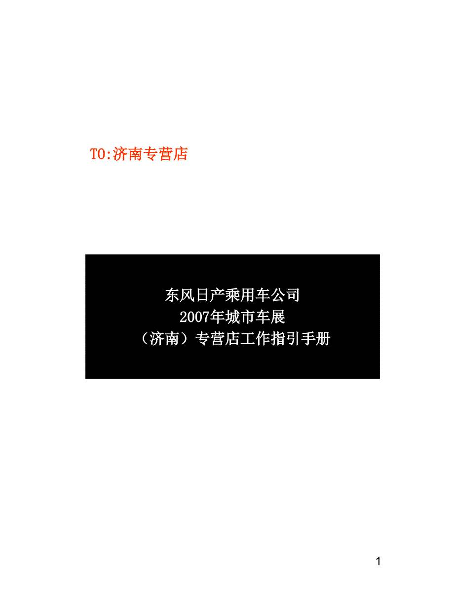 东风日产公司专营店工作手册_第1页