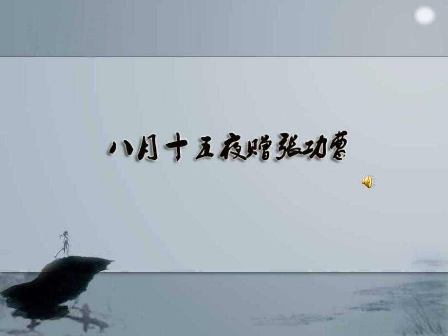 中唐诗之八月十五夜赠张功曹【唐】韩愈课件_第1页