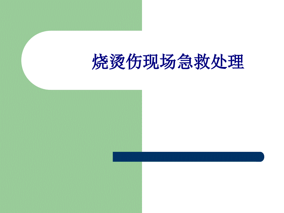 医学烧烫伤现场急救处理专题培训课件_第1页