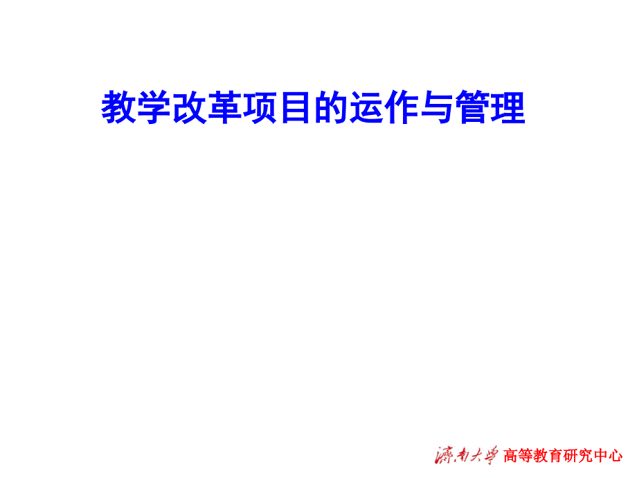 教学改革项目的运作与管理资料课件_第1页