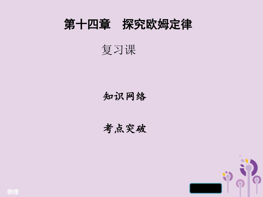 九年级物理上册第十四章探究欧姆定律复习习题课件粤教沪版_第1页