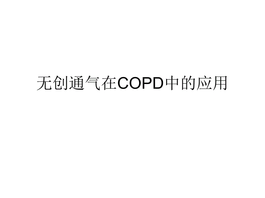 无创通气在COPD中的应用课件_第1页