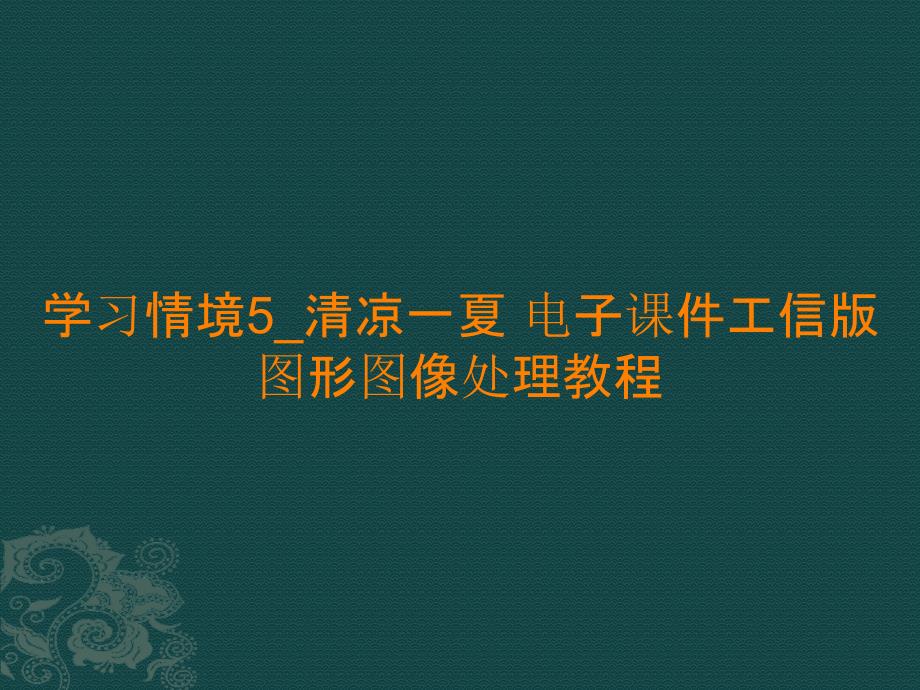 学习情境5_清凉一夏 电子课件 图形图像处理教程_第1页