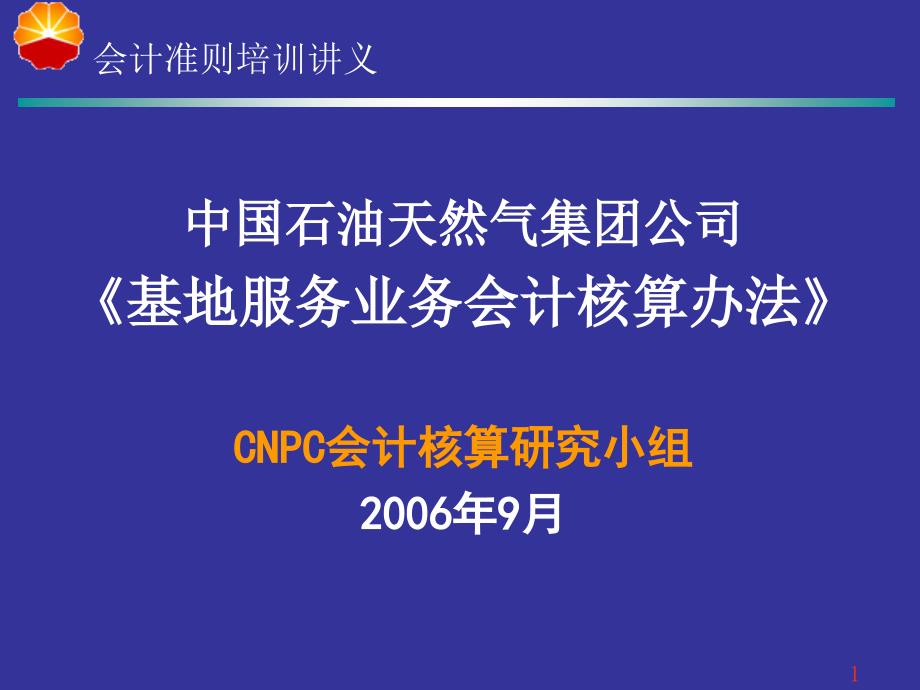 基地后勤服务办法讲义(新)课件_第1页