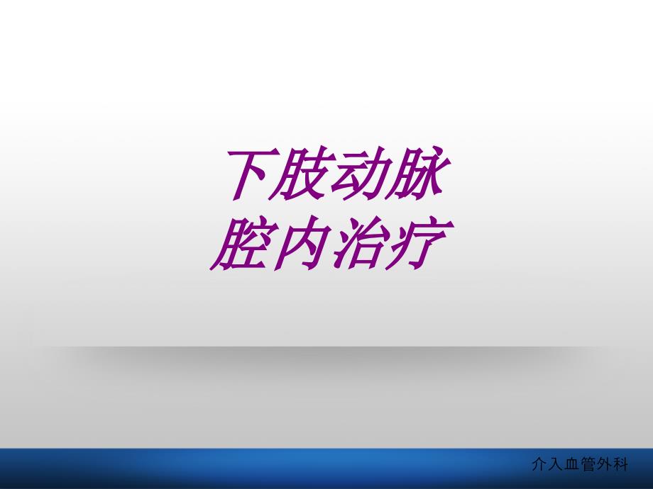 医学下肢动脉腔内治疗专题课件_第1页