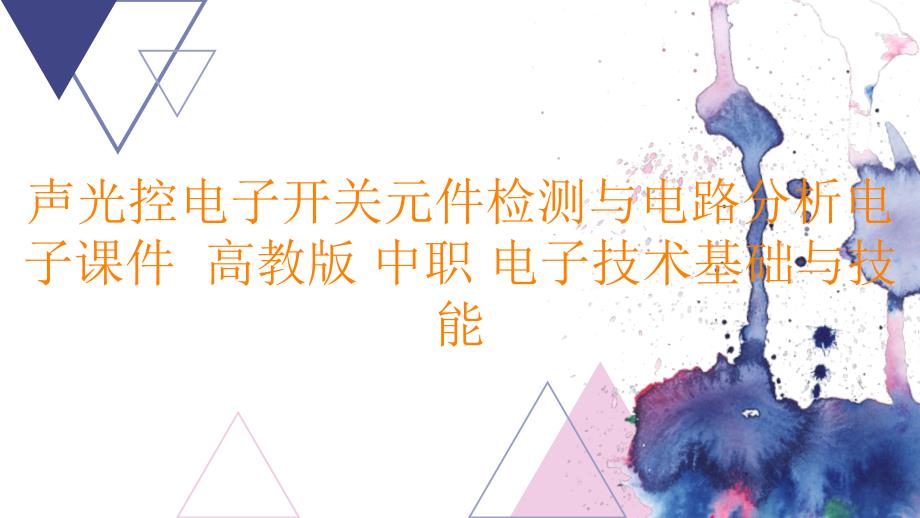 声光控电子开关元件检测与电路分析电子课件 中职 电子技术基础与技能_第1页