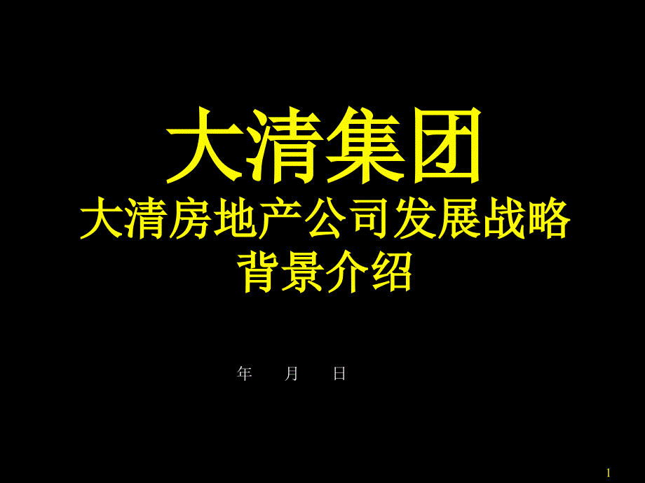 X房地产公司发展战略背景介绍_第1页