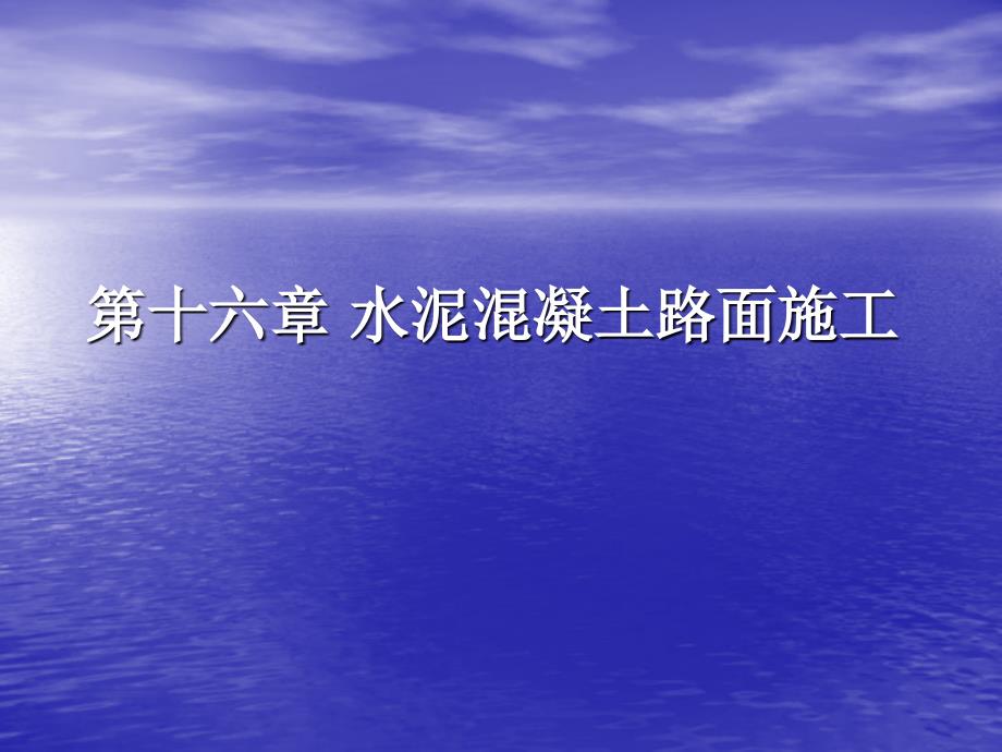 水泥混凝土路面施工一级建造师PPT课件_第1页