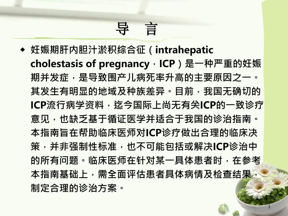 中国妊娠期肝内胆汁淤积症ICP指南_第1页