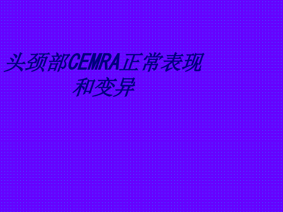 头颈部CEMRA正常表现和变异讲义_第1页