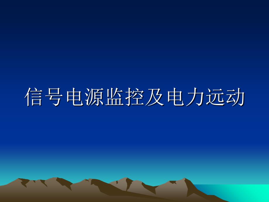 模块电源指示灯显示正确_第1页