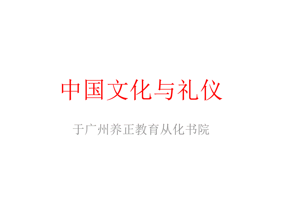 中国文化与礼仪_第1页