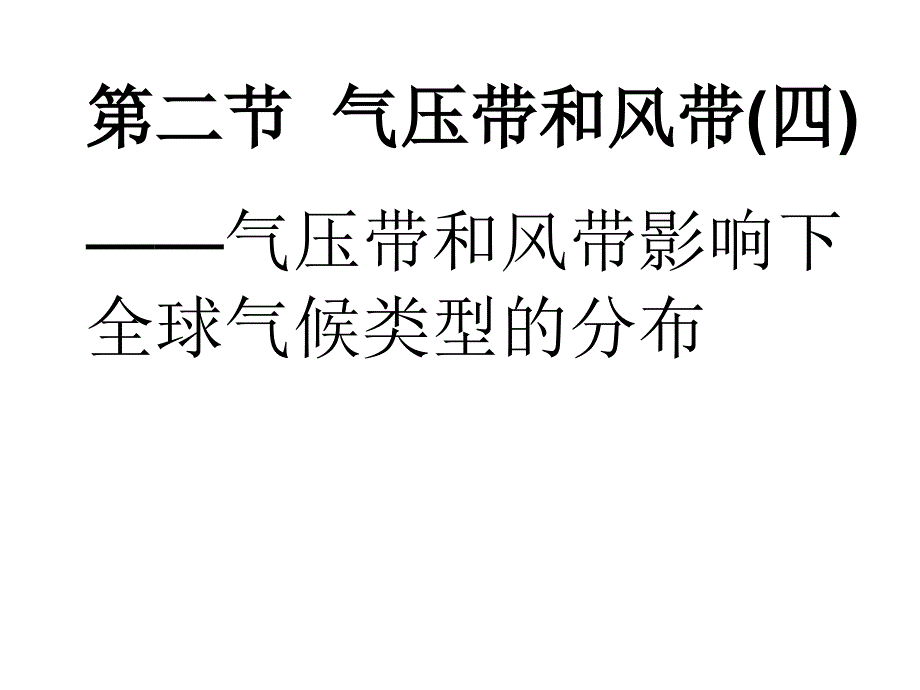 气压带和风带-全球气候类型的分布概述_第1页