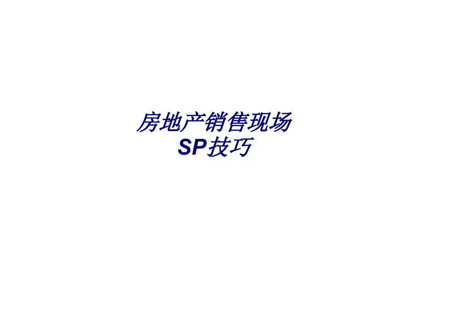 房地产销售现场SP技巧专题培训课件_第1页