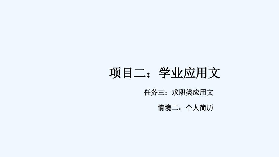 20个人简历教学课件 高教版中职 新编应用文写作_第1页