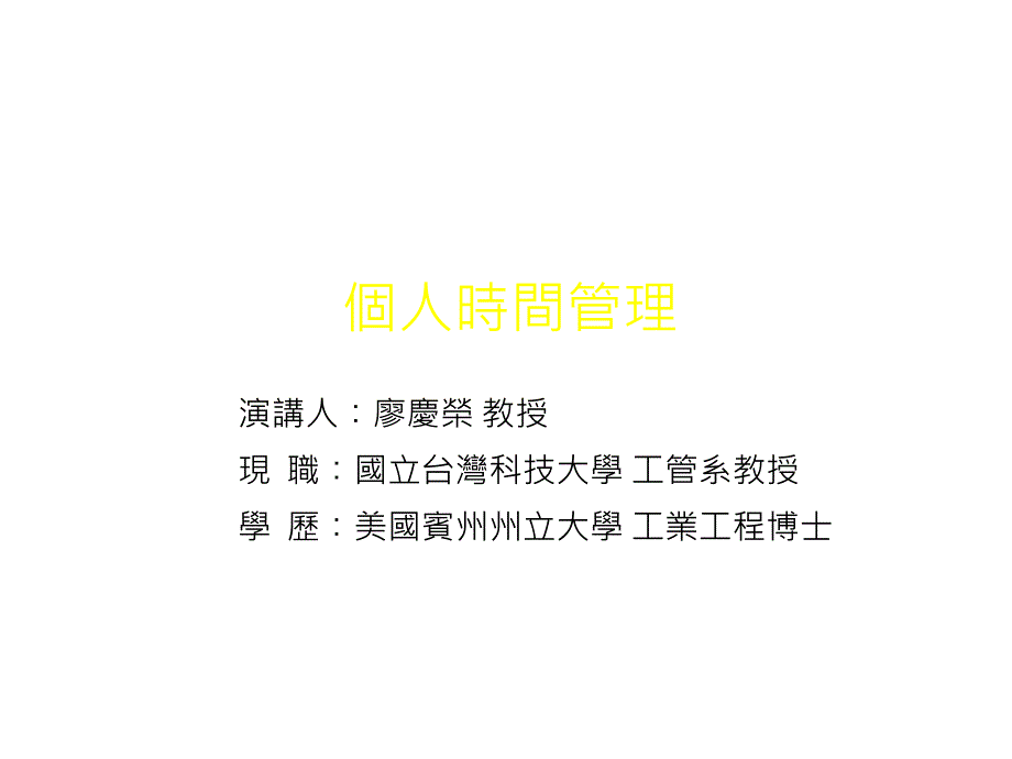 个人时间管理策略培训_第1页