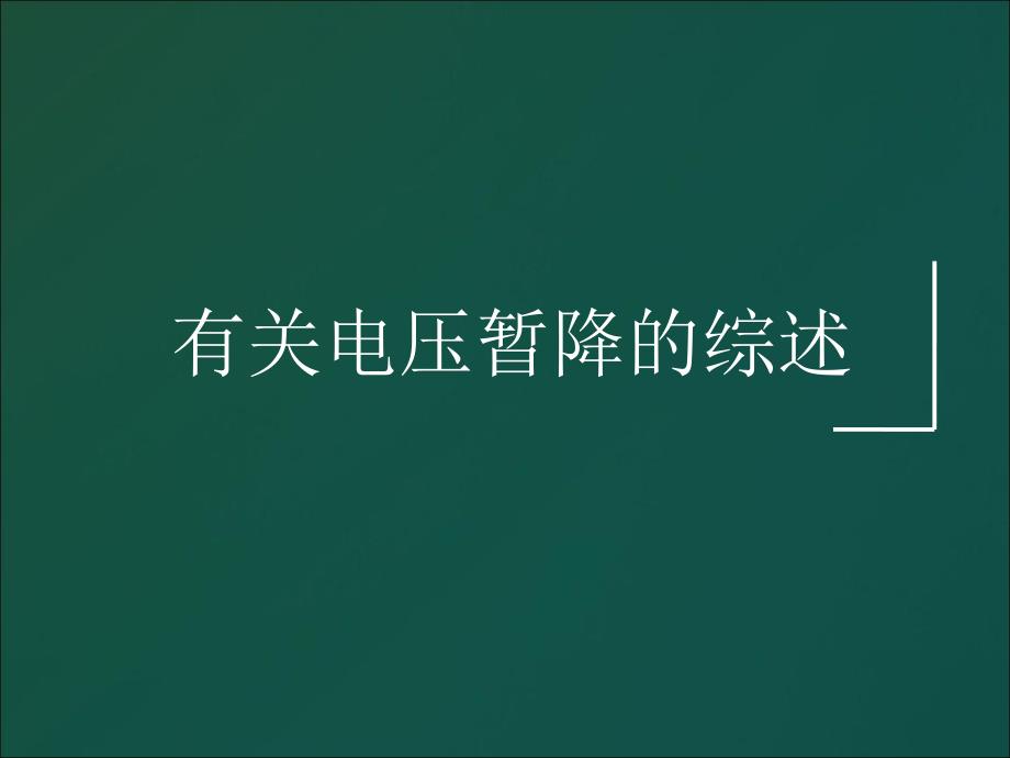 有关电压暂降的综述资料PPT课件_第1页