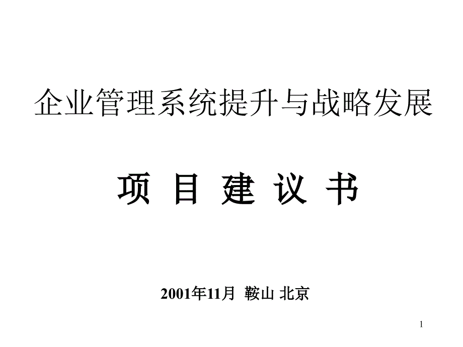 鞍特彩板轻钢结构有限公司企业管理系统提升与战略发展项目建议书课件_第1页