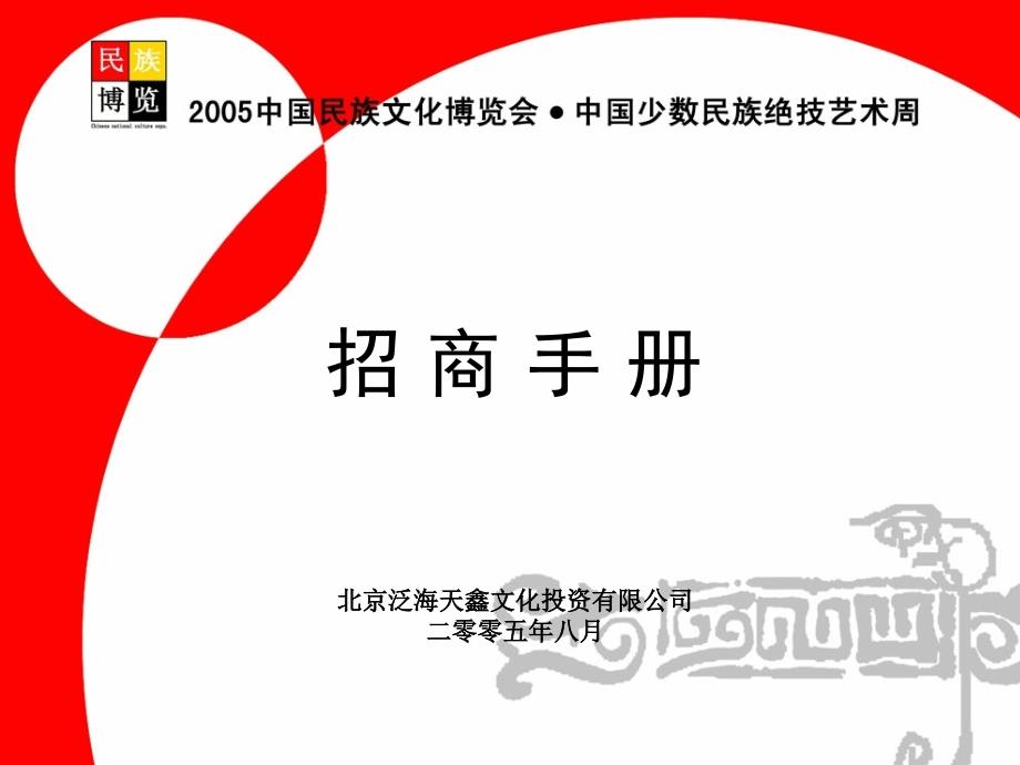 中国民族文化博览会中国少数民族绝技艺术周招商手册--tq3160490_第1页