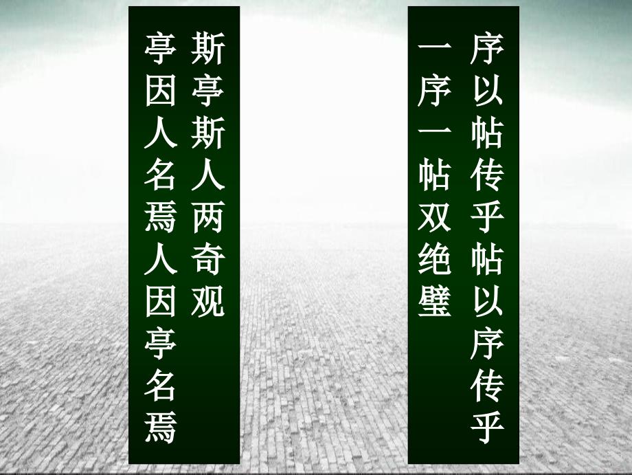 兰亭集序预习和课堂使用课件_第1页