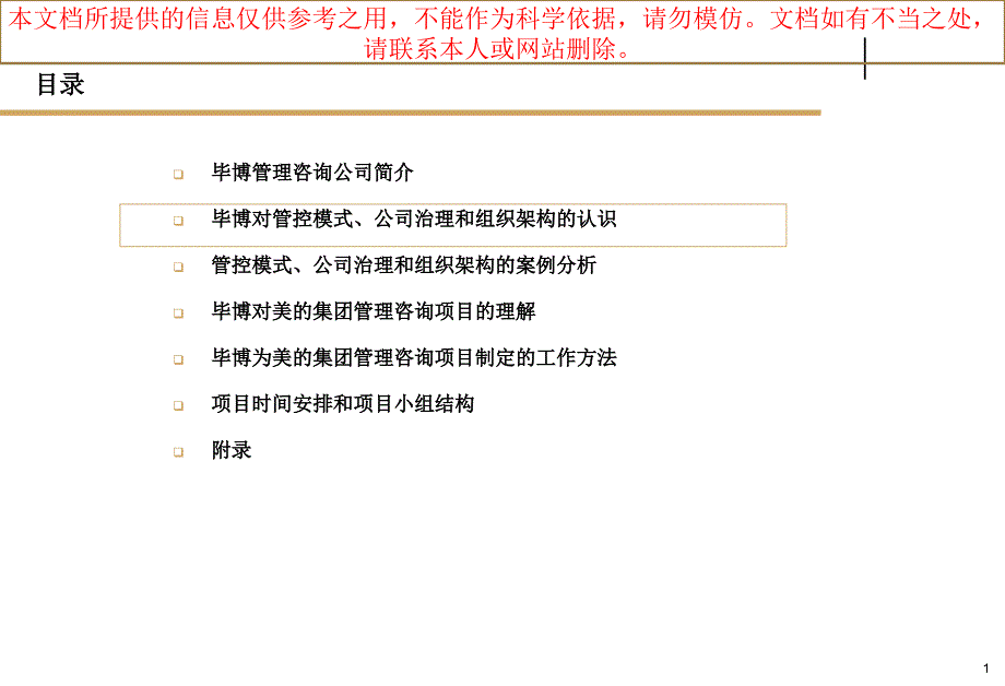 美的集团管控模式公司治理和组织架构管理咨询项目毕博专业知识讲座_第1页