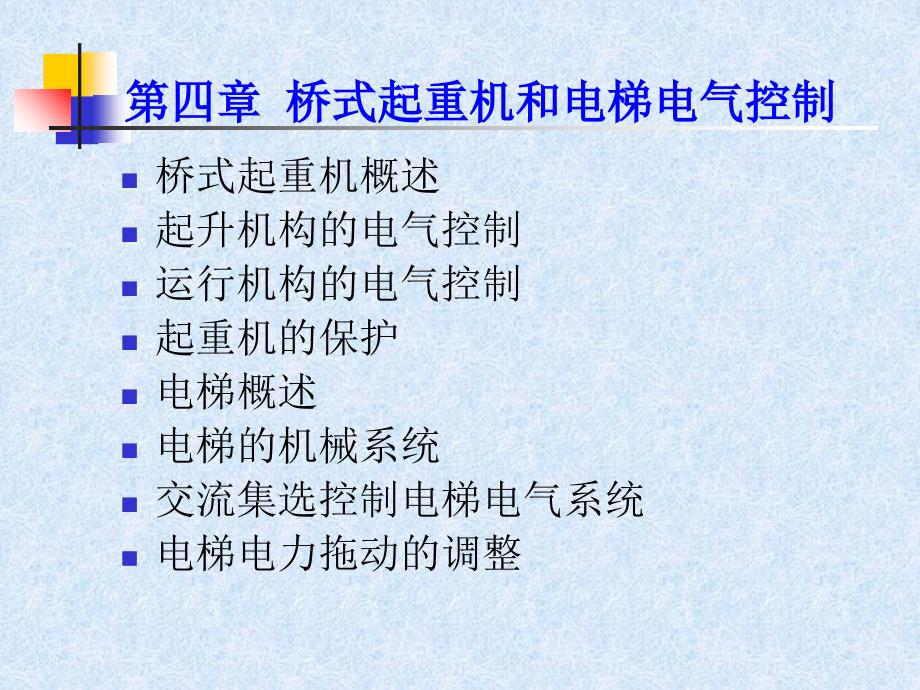 桥式起重机电气控制简介_第1页