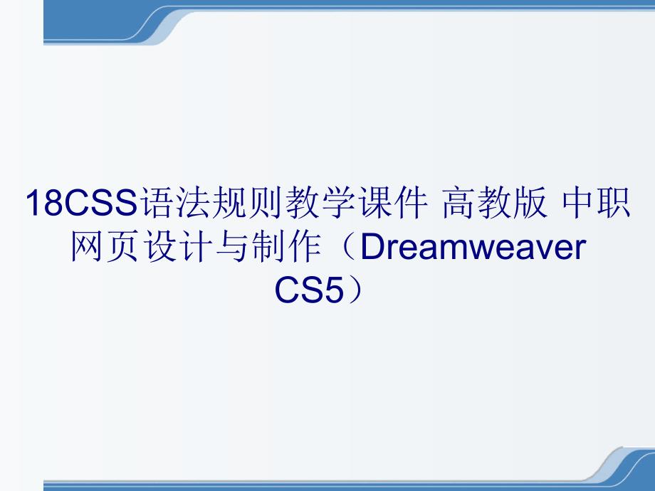 18CSS语法规则教学课件 高教版 中职 网页设计与制作（Dreamweaver CS5）_第1页