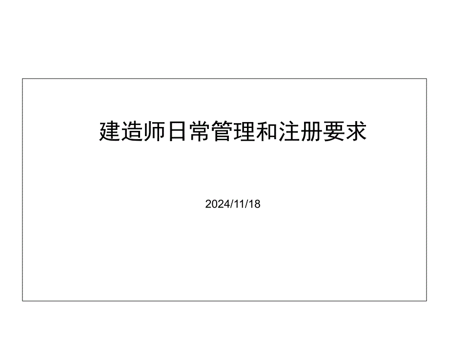 注册建造师基本知识、日常管理和注册程序、流程课件_第1页